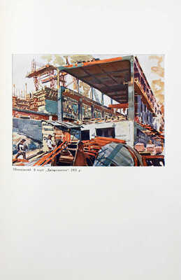 [Изобразительное искусство. Орган Союза советских художников и скульпторов УССР]. Альманах 1. Харків; Київ, 1934.